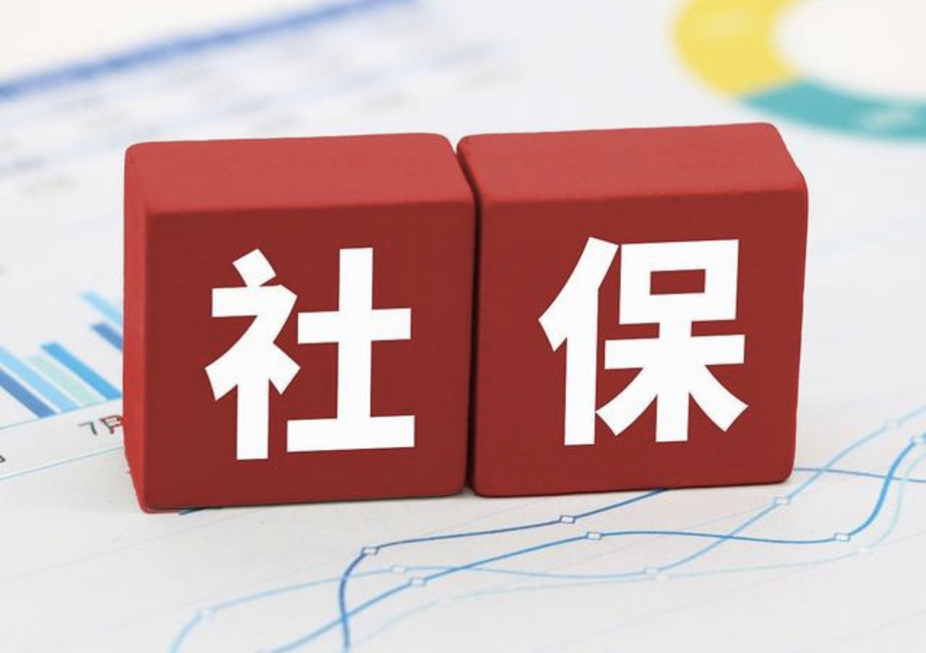 2023年社保新政策:        第一:2023年5月1日起,继续实施阶段性降低