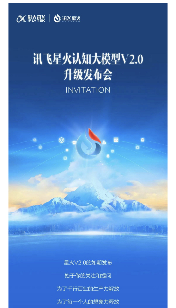 8月15日科大讯飞举行发布会,"讯飞星火认知大模型v2.0"