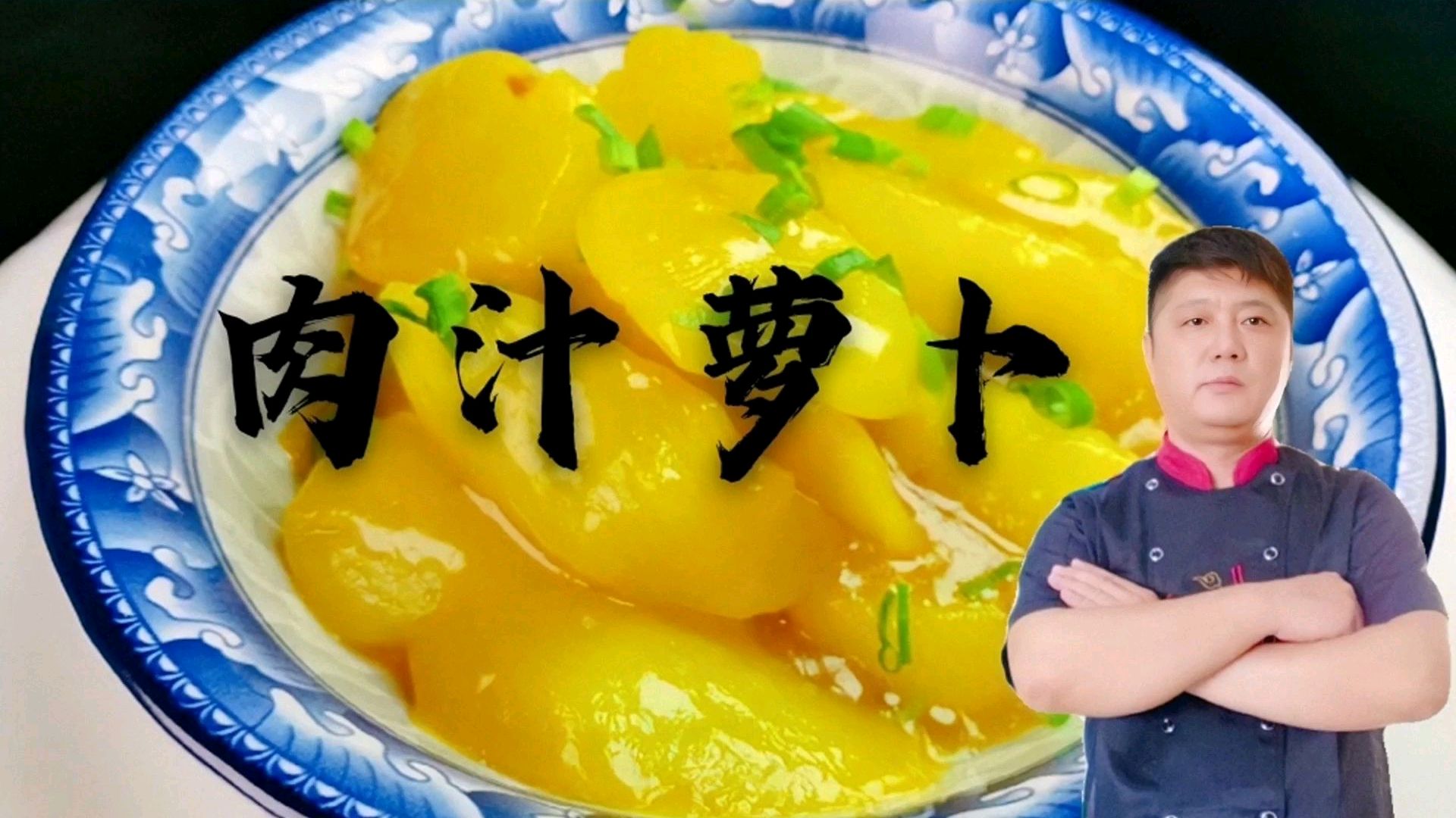 大厨教你做“肉汁萝卜”色泽金黄,萝卜软烂鲜香
