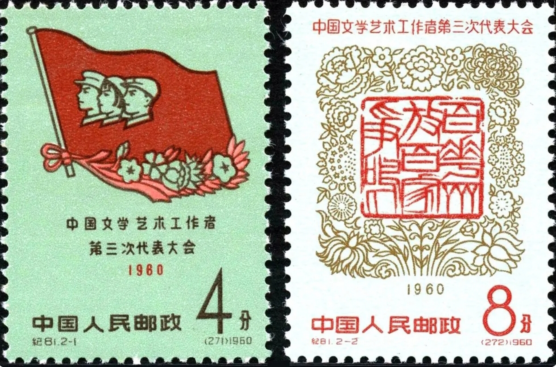 1960年7月30日发行的纪81《中国文学艺术工作者第三次代表大会》纪念