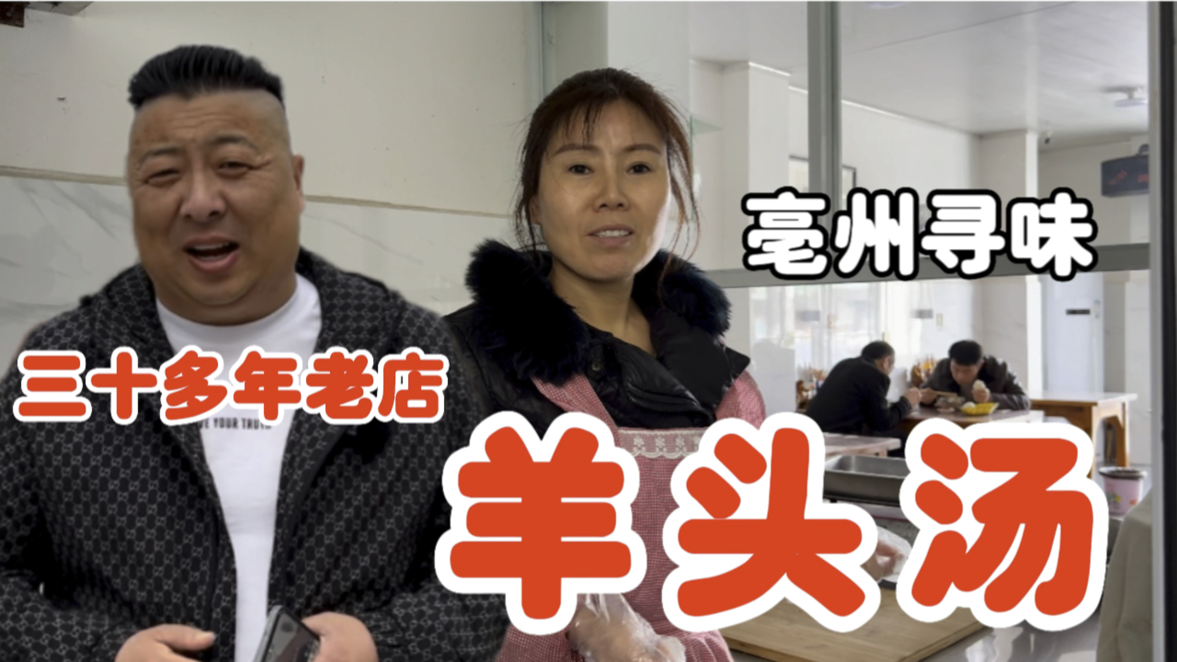 亳州寻味三十多年老店只做羊头汤,汤鲜肉香,而且老板娘也漂亮
