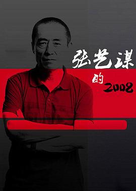 《 张艺谋的2008》传奇世界什么职业组合好