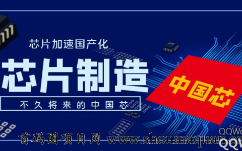 首码预热：【中国芯】3.3出码锁粉，注册送价值38800 元的创始人资格，每天可均分平台日收益20%