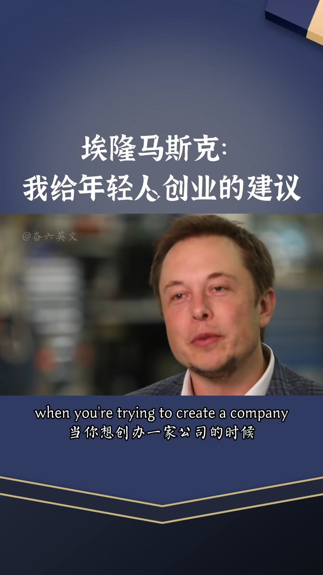 马斯克给年轻人创业的建议说得很实在但很多人却做不到