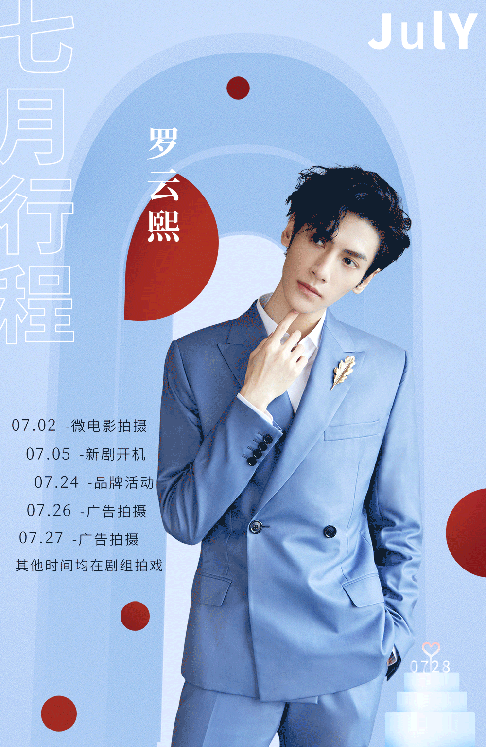 明星七月行程图赵丽颖刘诗诗罗云熙宋威龙杨超越袁冰妍有你家的吗