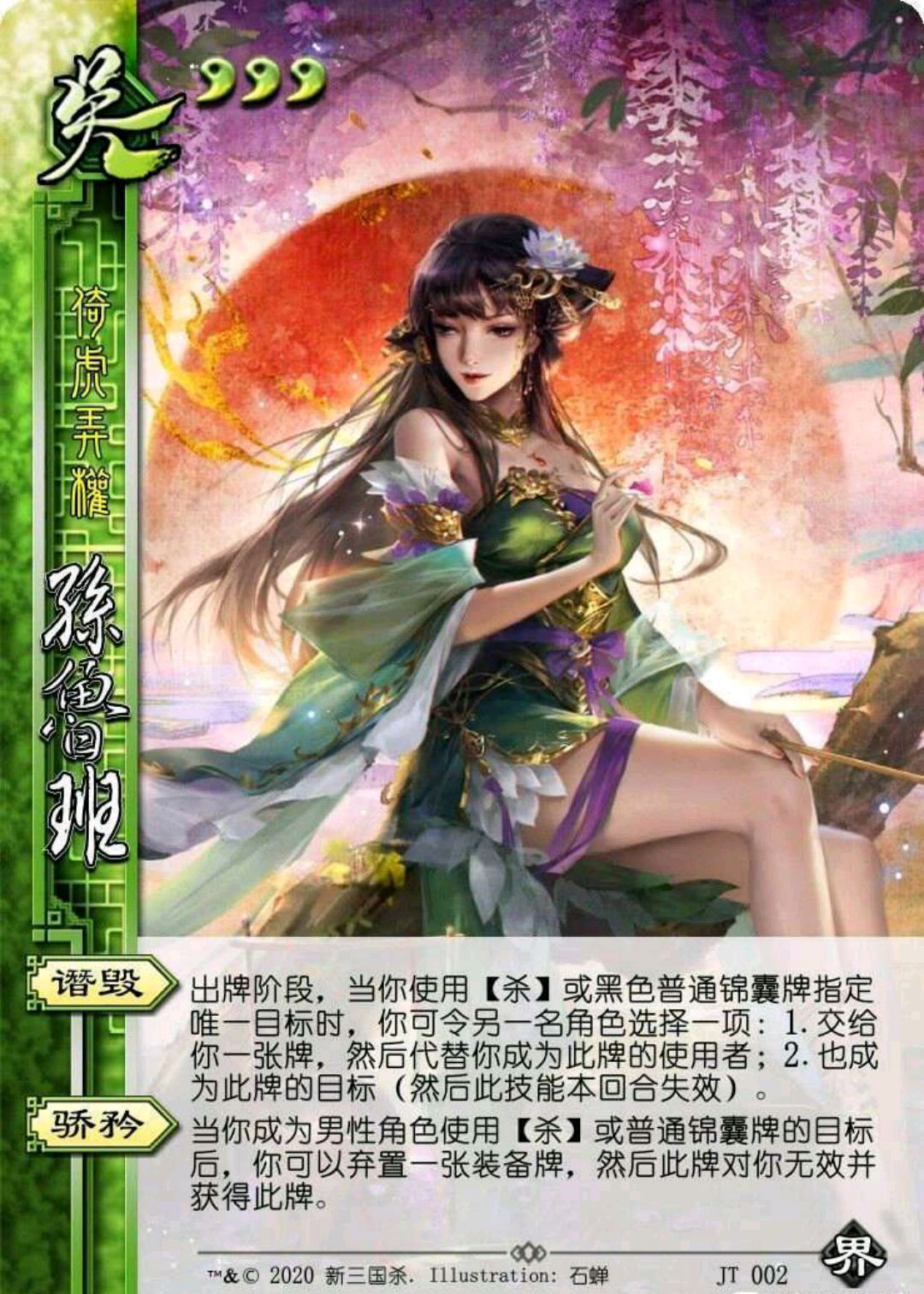 三国杀孙鲁育皮肤高清图片