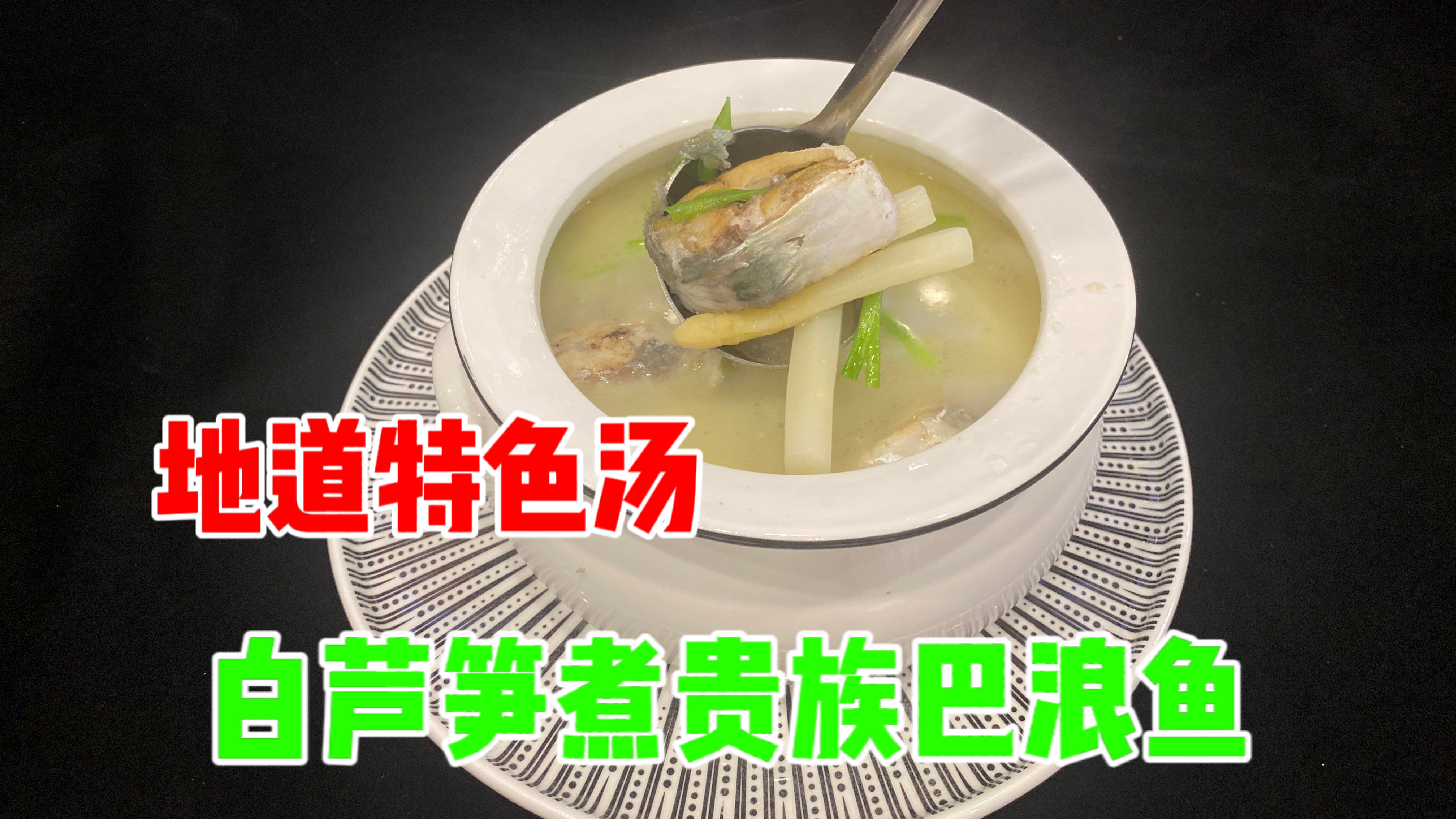 今天煮一道地道特色汤:白芦笋煮贵族巴浪鱼、懂吃的老饕不愿放过