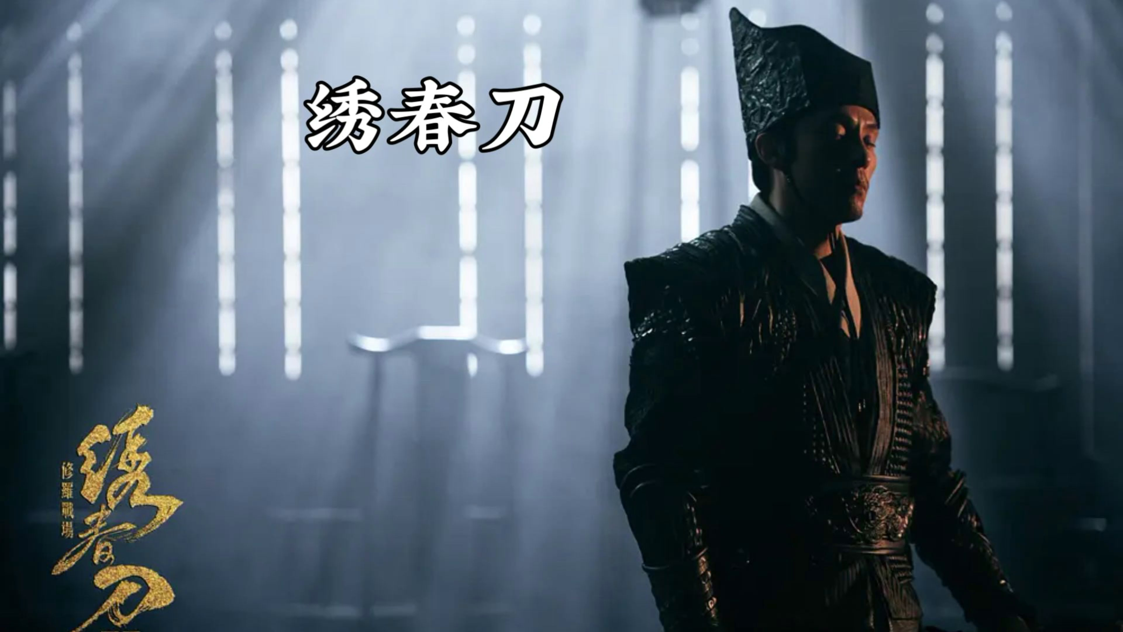 “绣春刀,飞鱼服,螳螂腿,马蜂腰”,武器盘点