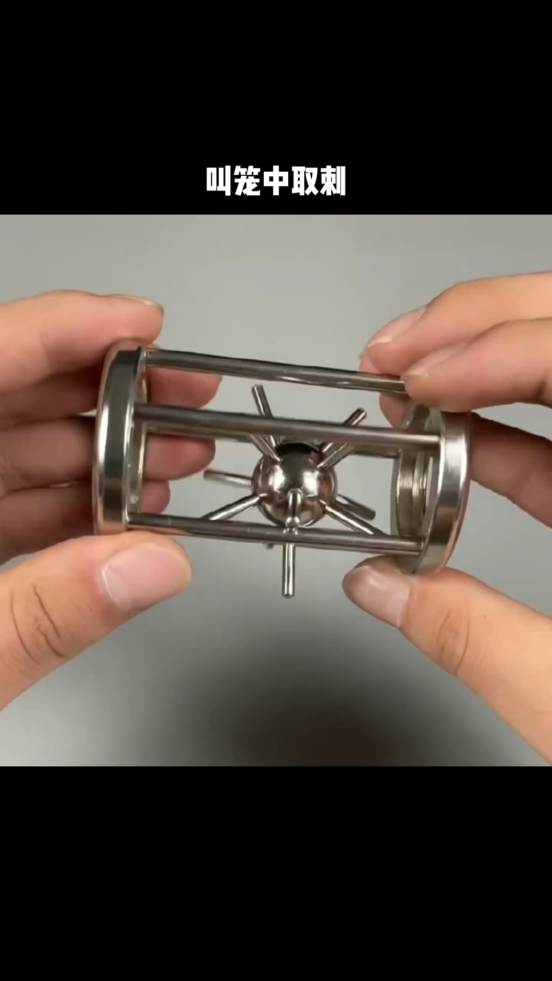 据说这个是古人送给他儿子的生日礼物,这个叫笼中取刺,你们知道怎么取