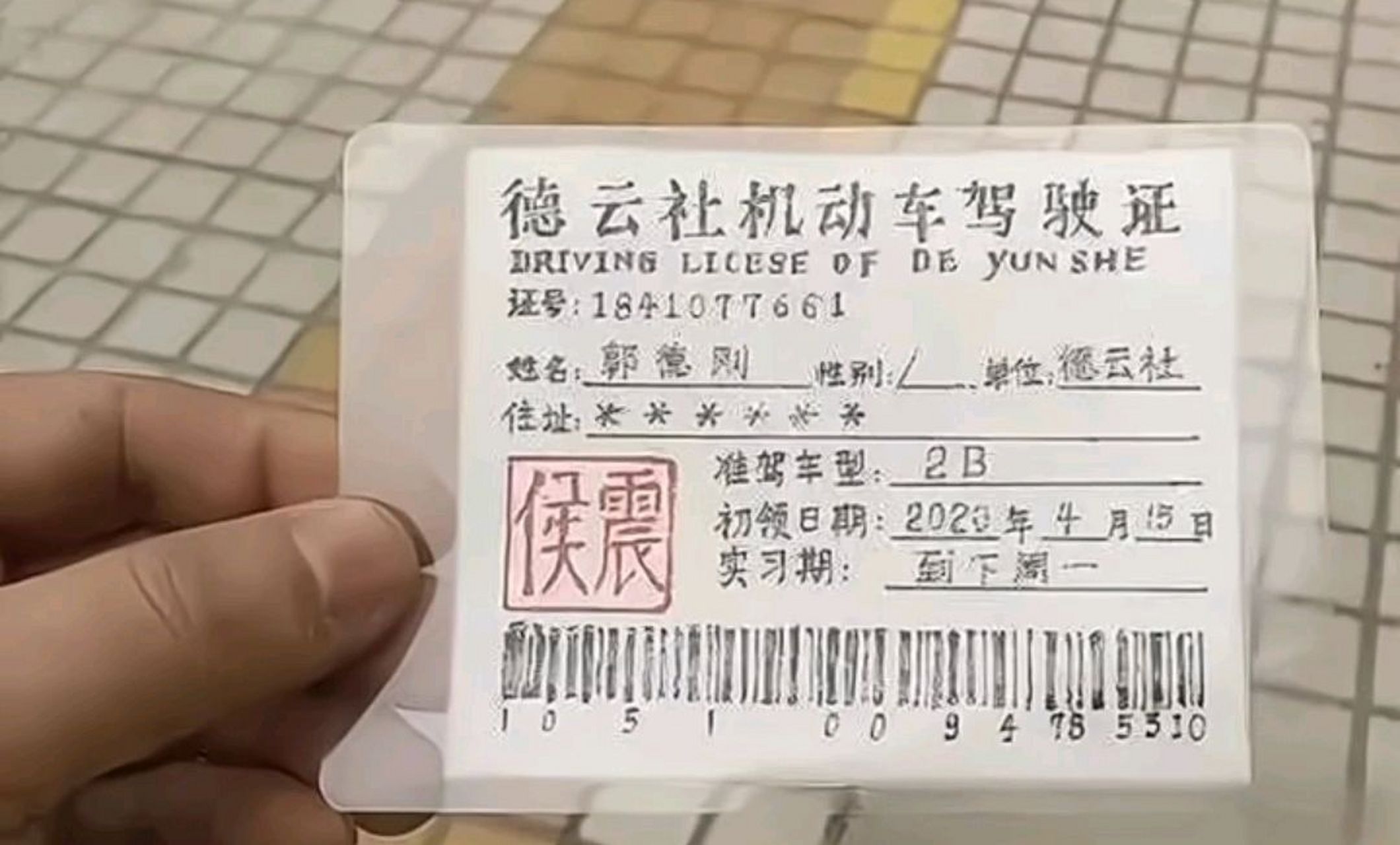 果然有侯震的人名章[捂脸]