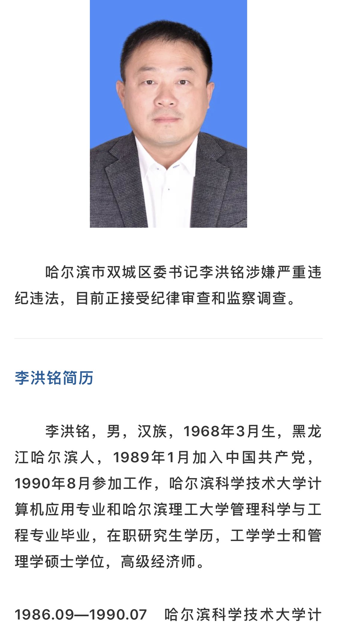 双城区委书记李洪铭接受纪律审查和监察调查