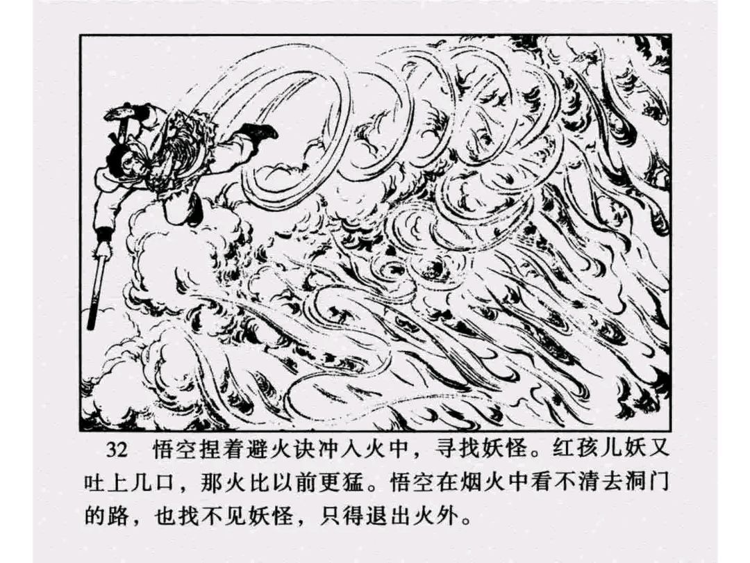 冀美版西游记连画之十六《火云洞》池振亚绘画