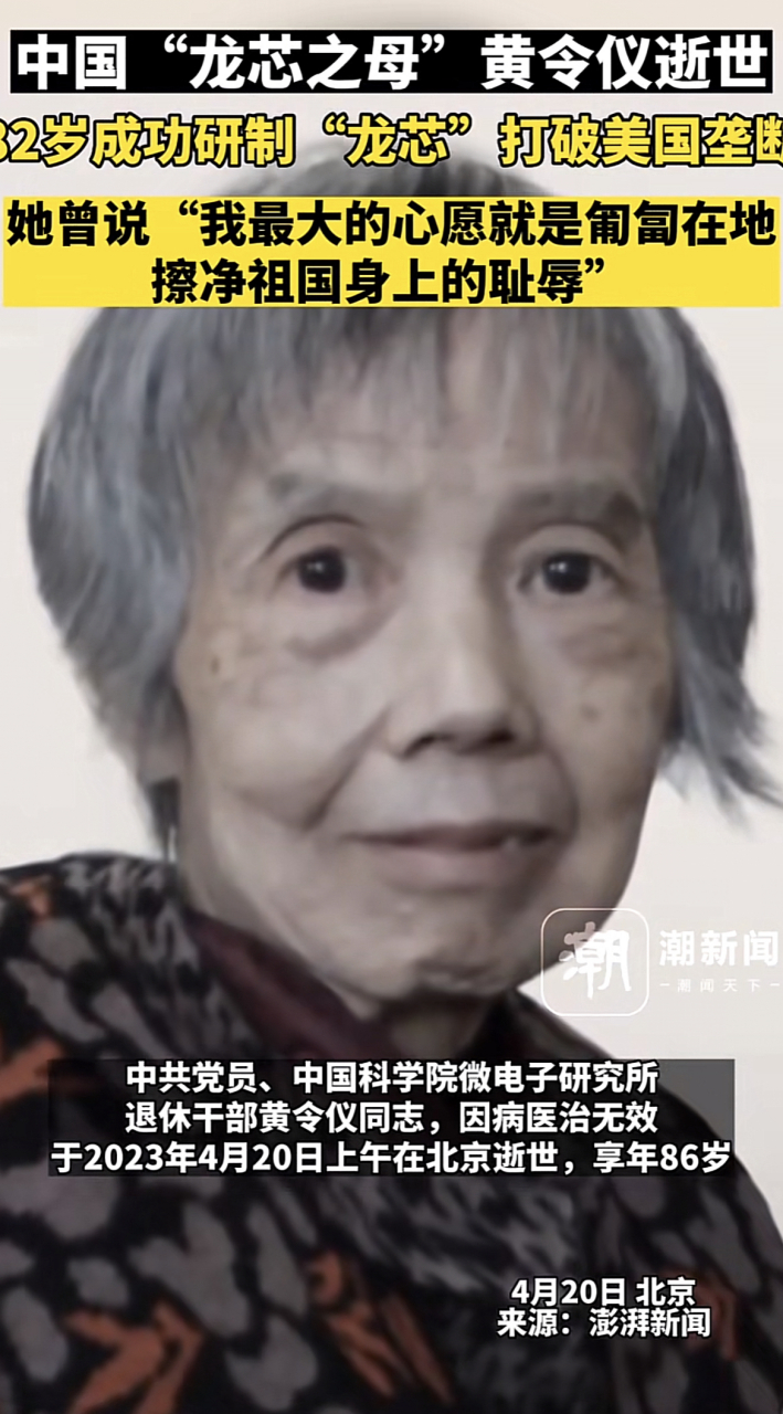中国龙芯之母黄令仪逝世