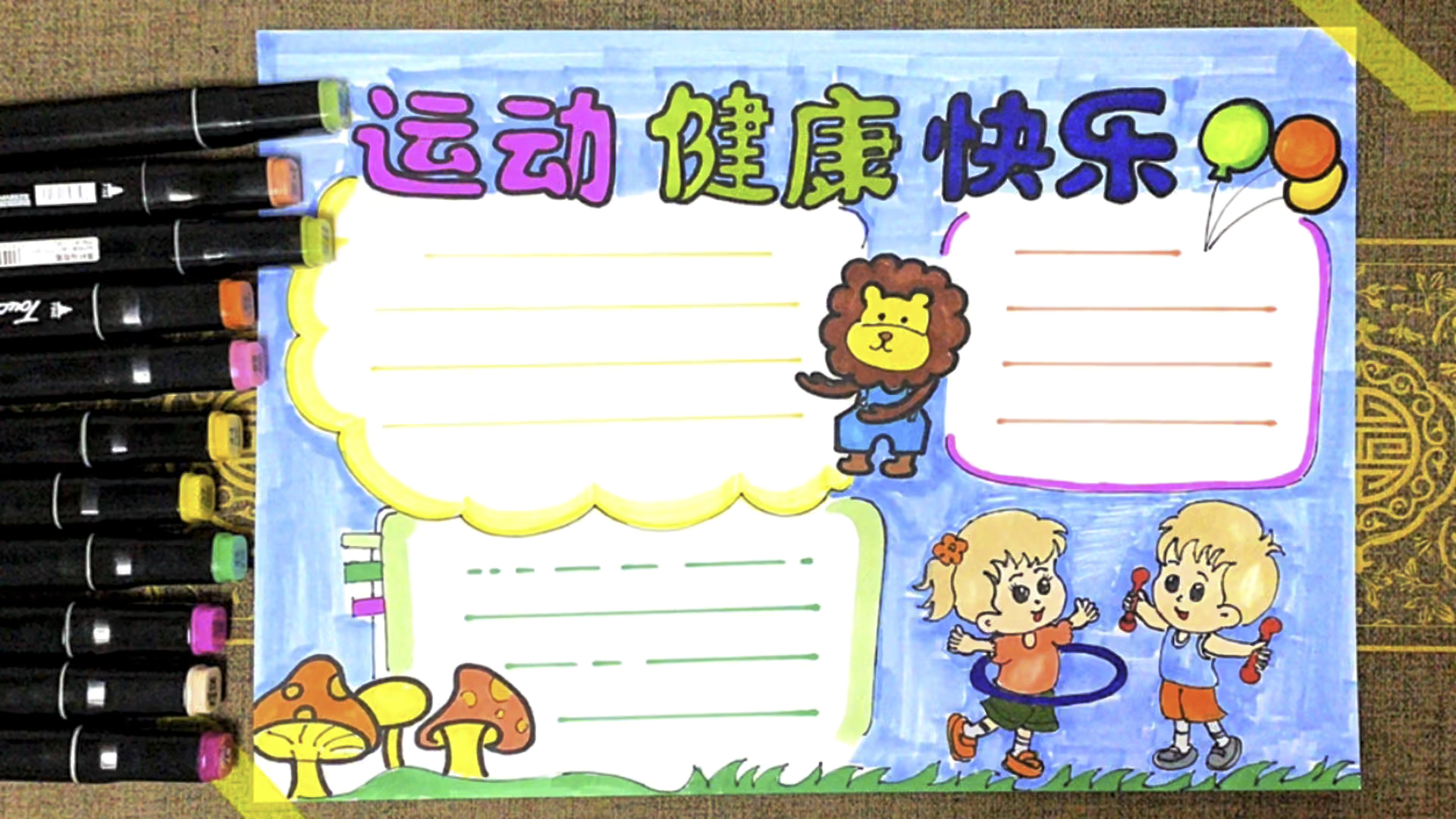 我运动我健康我快乐,运动健康手抄报来喽!