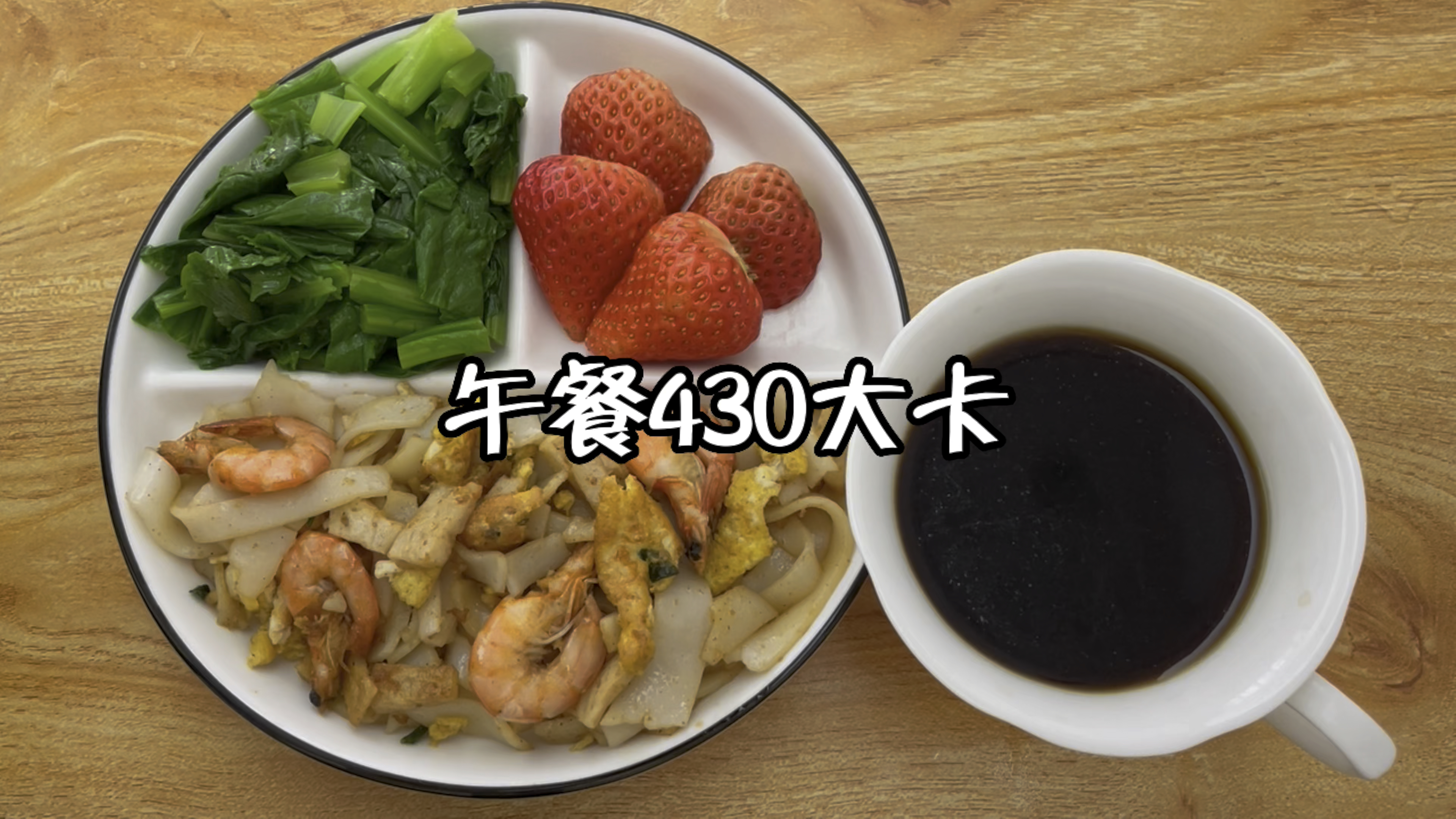 午餐吃什么?炒粿条+水煮青菜+草莓+黑咖啡