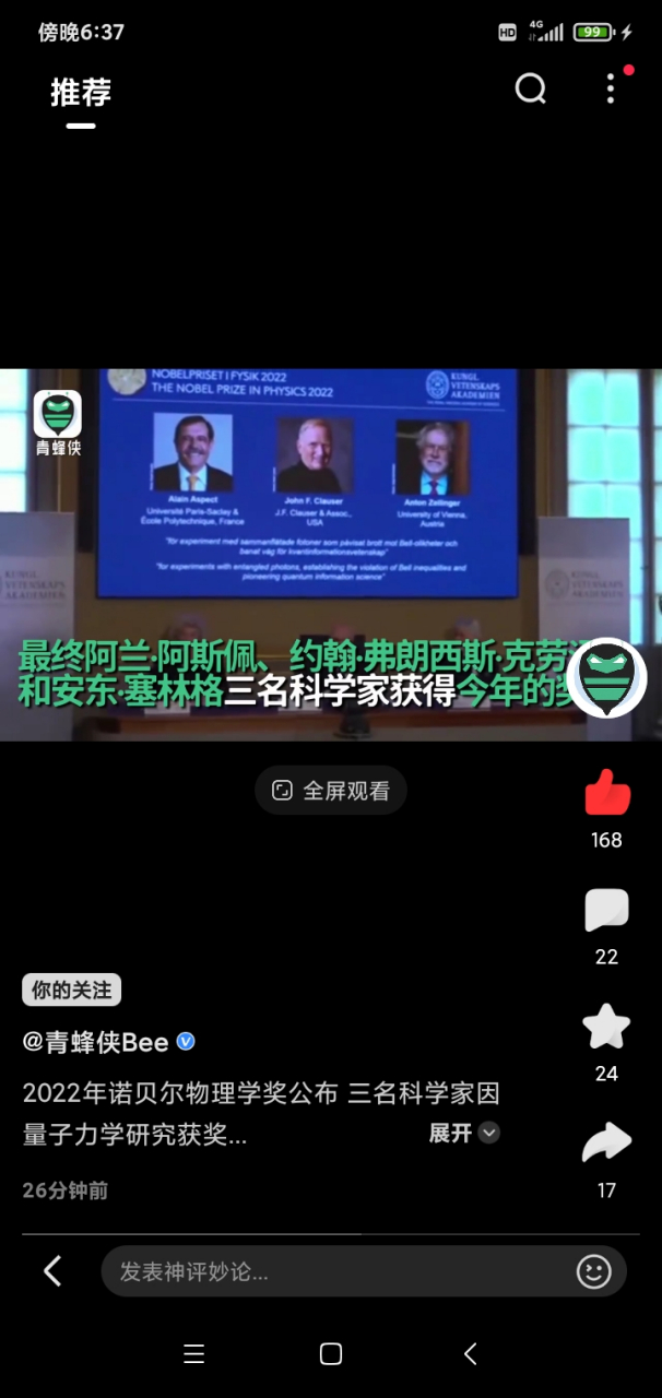 瑞典皇家科学院4日宣布,将2022年诺贝尔物理学奖授予法国科学家阿兰