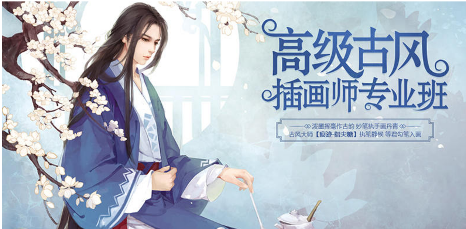 痕迹指尖糖古风精英班插画课程