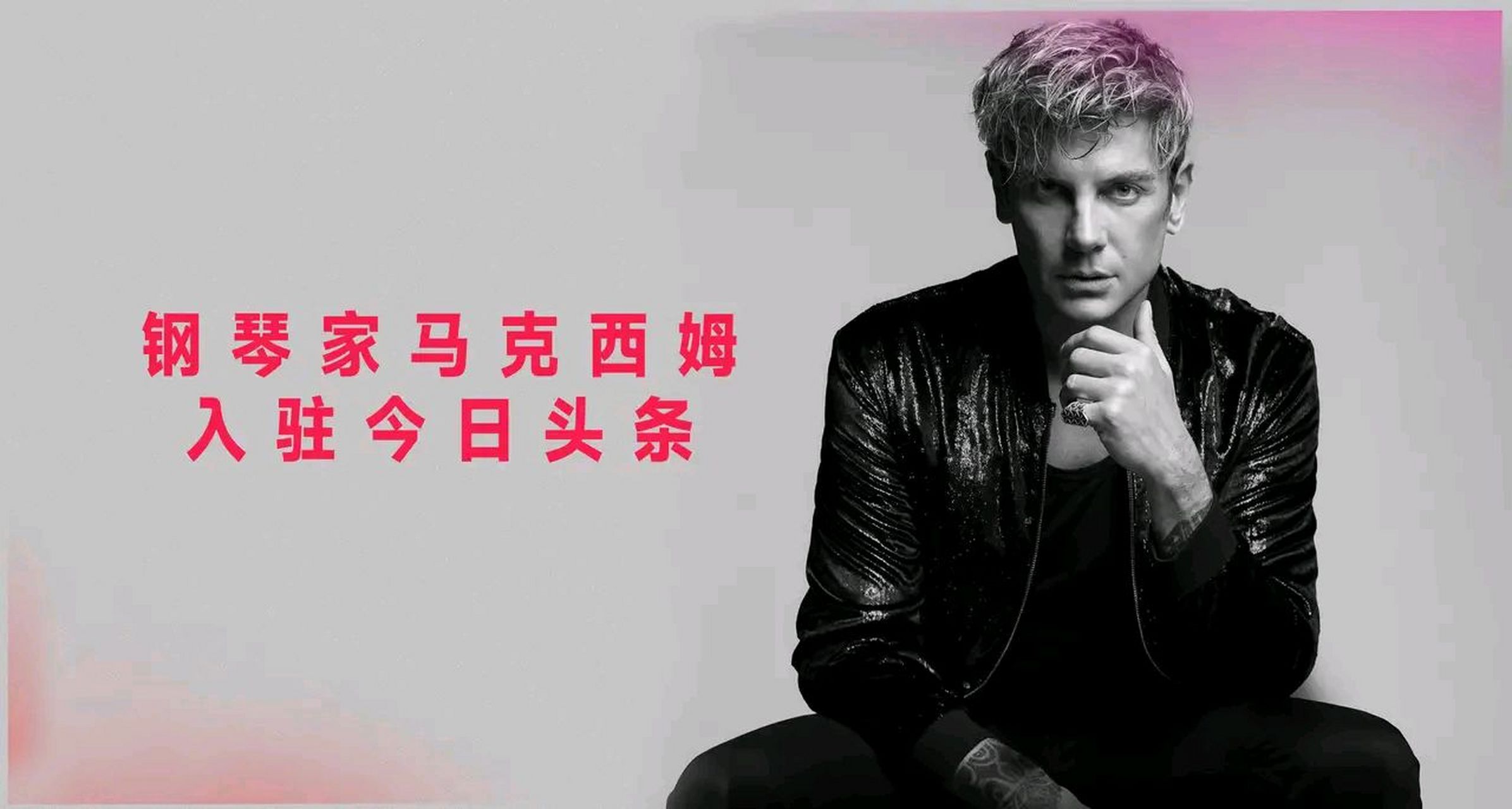 我是马克西姆icon 入驻今日头条,我感到非常兴奋和荣幸.