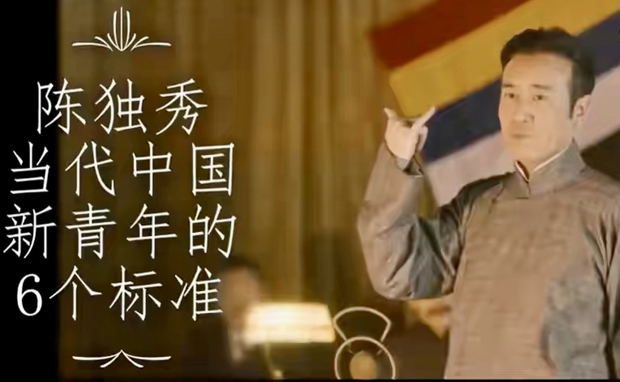 当代中国的新青年,我以为应该有六个标准:  一,自主的而非奴隶的;  二