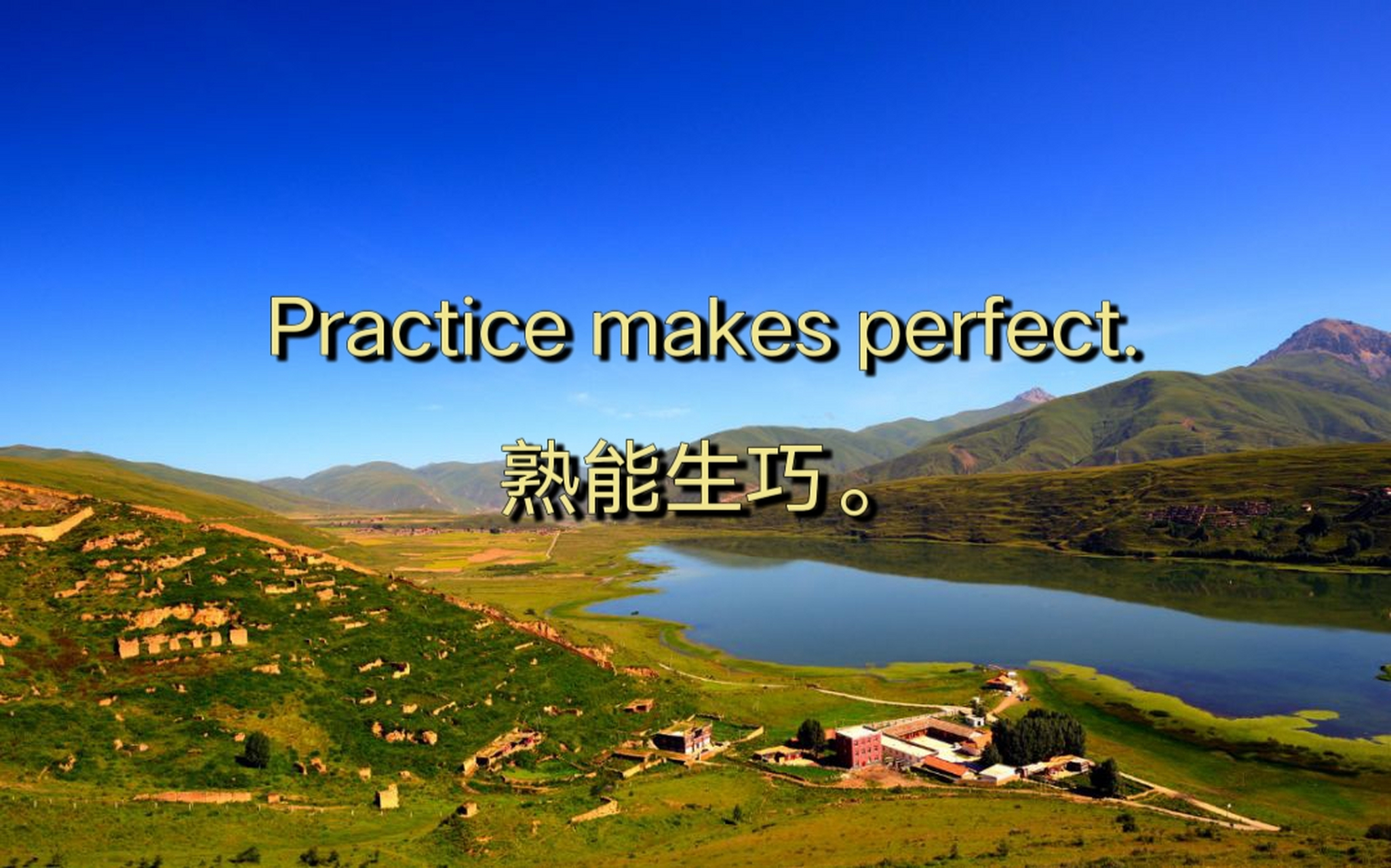 practice makes perfect.熟能生巧.