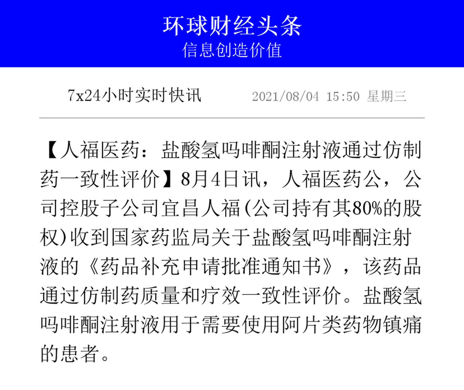 【人福医药:盐酸氢吗啡酮注射液通过仿制药一致性评价】8月4日讯,人福