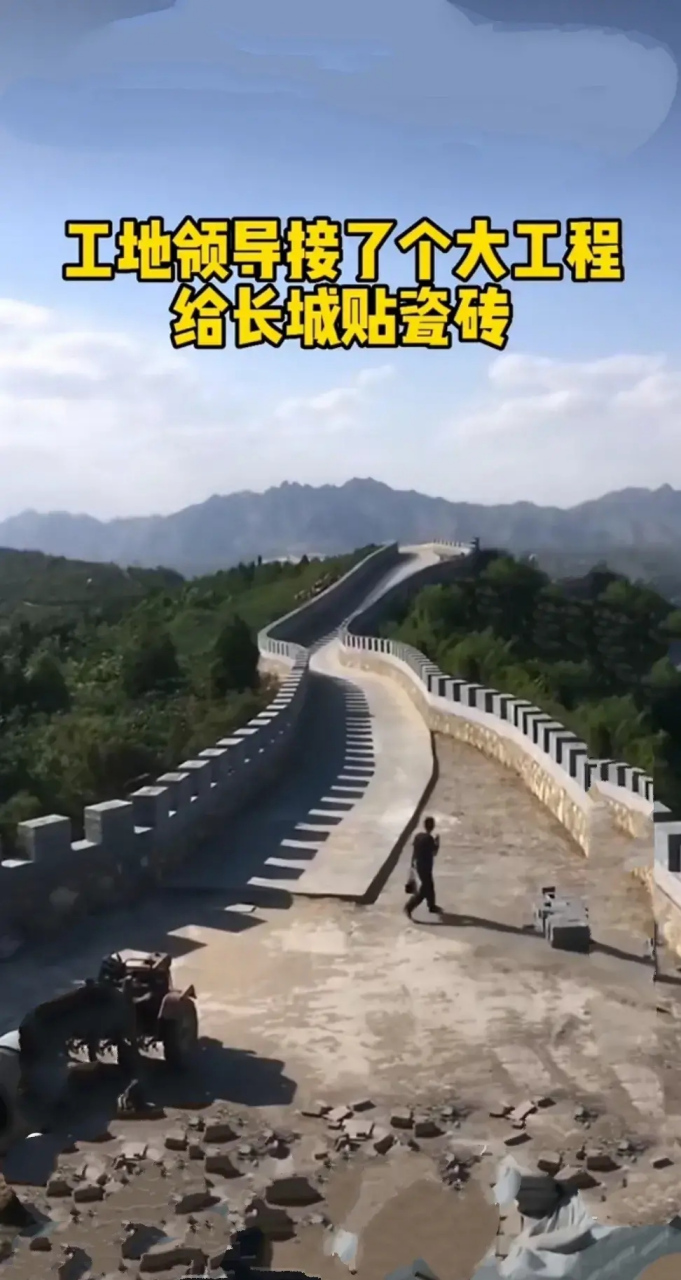工程老板接了个大活,给长城贴瓷砖! 这算不算工程界的天花板呢?
