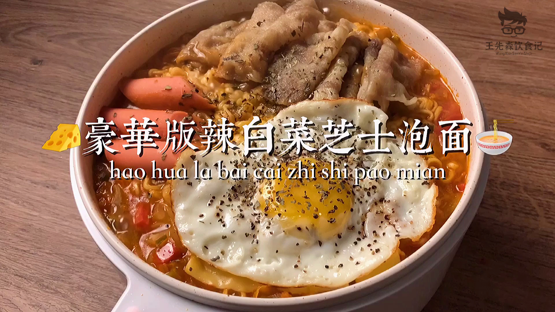 怎样把泡面变得更好吃!跟我学这样做,简直太美味!幸福满满!