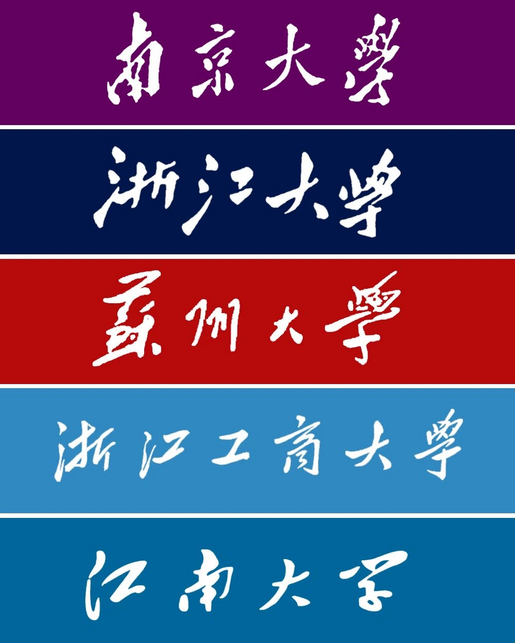 哪些大学是集字吗?