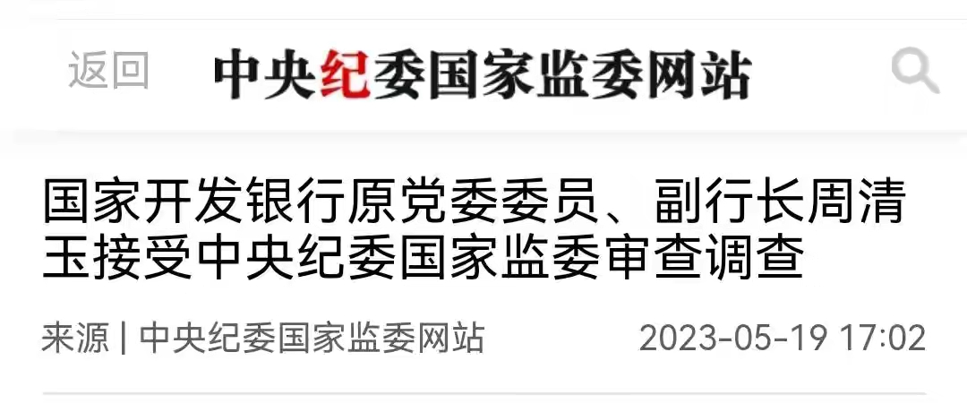 周清玉被查,曾任中央第三巡视组副组长