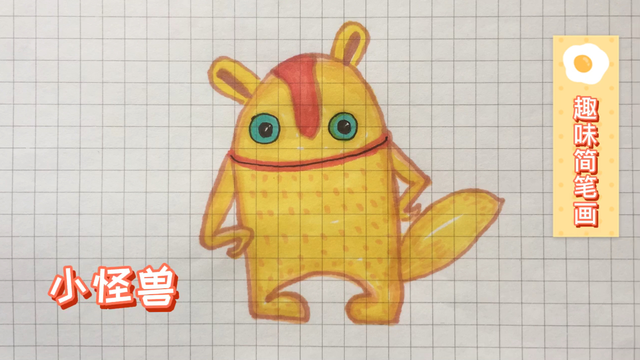 趣味简笔画:黄色小怪兽