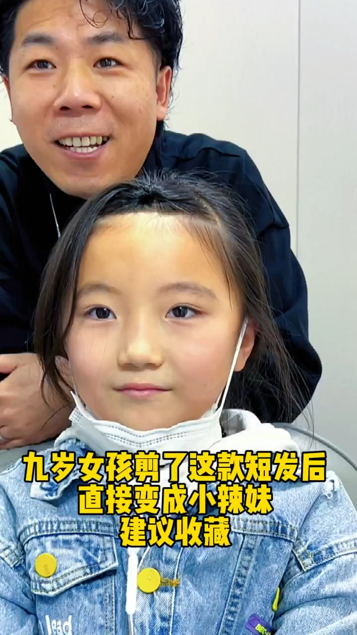9岁小女孩剪完这款发型 直接变小辣妹 建议收藏-度小视