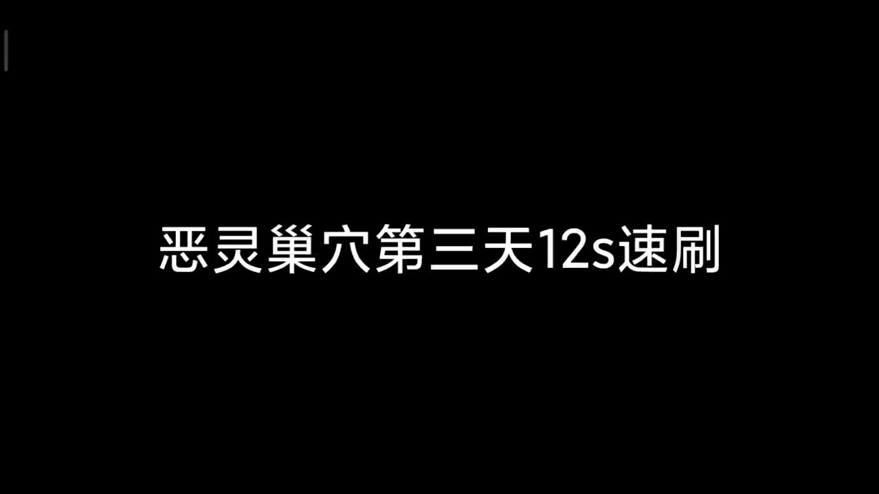 恶灵巢穴第三天12s速刷阵容推荐
