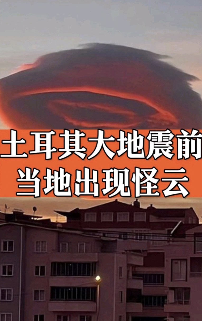 土耳其地震前多种征兆预报灾难即将降临?