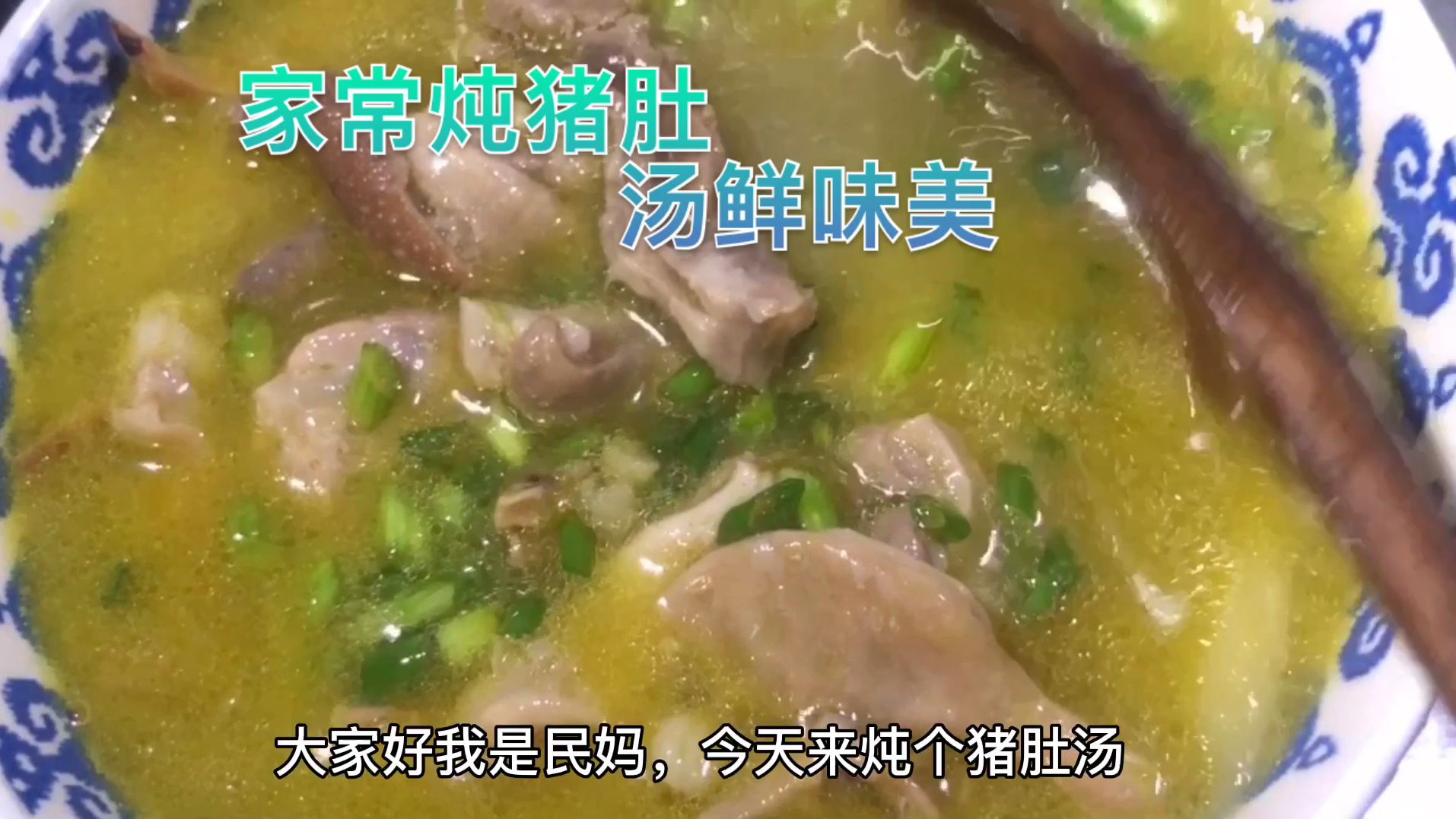 家常炖猪肚,简单快速,营养汤鲜
