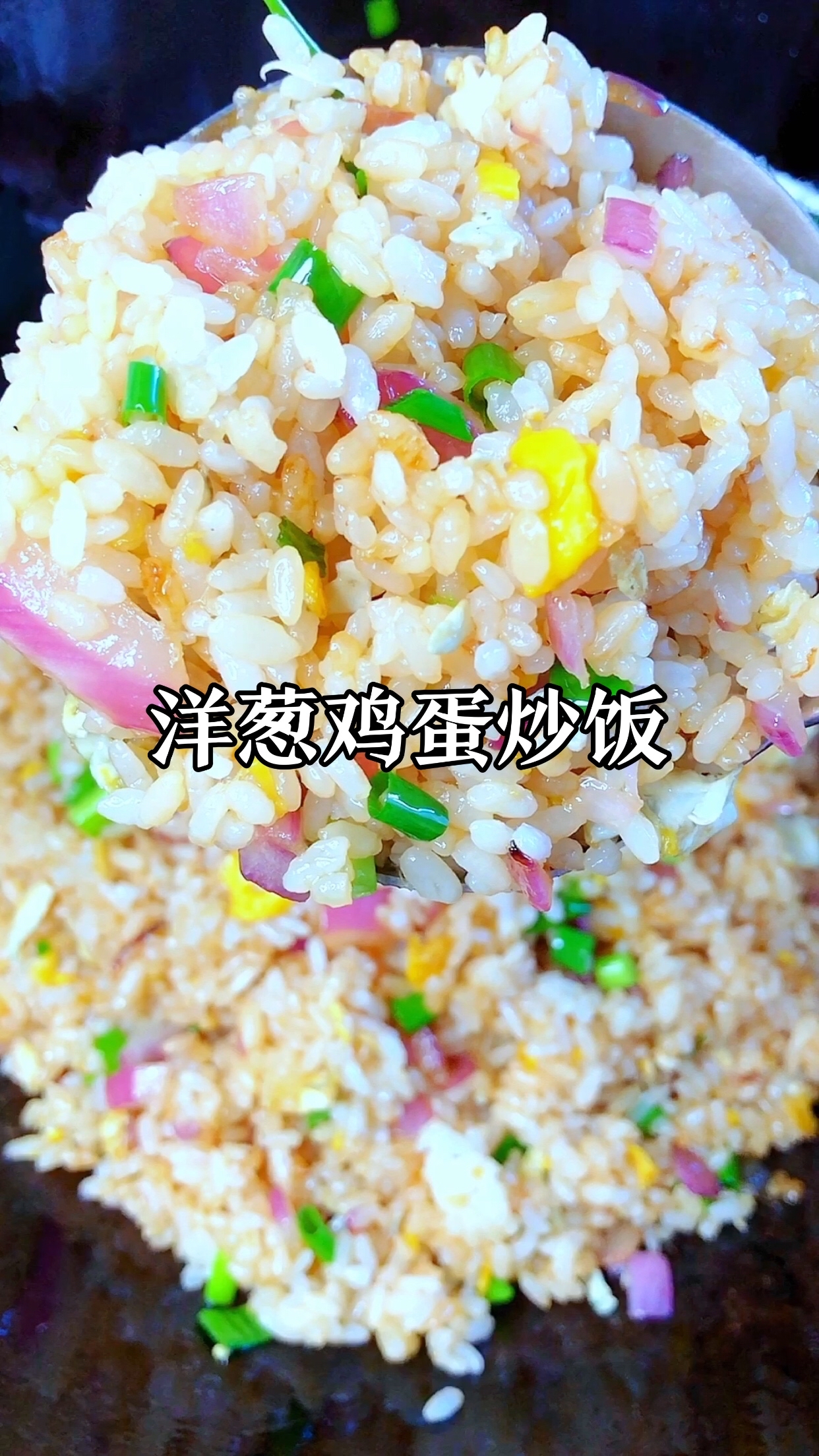 洋葱鸡蛋炒饭图片