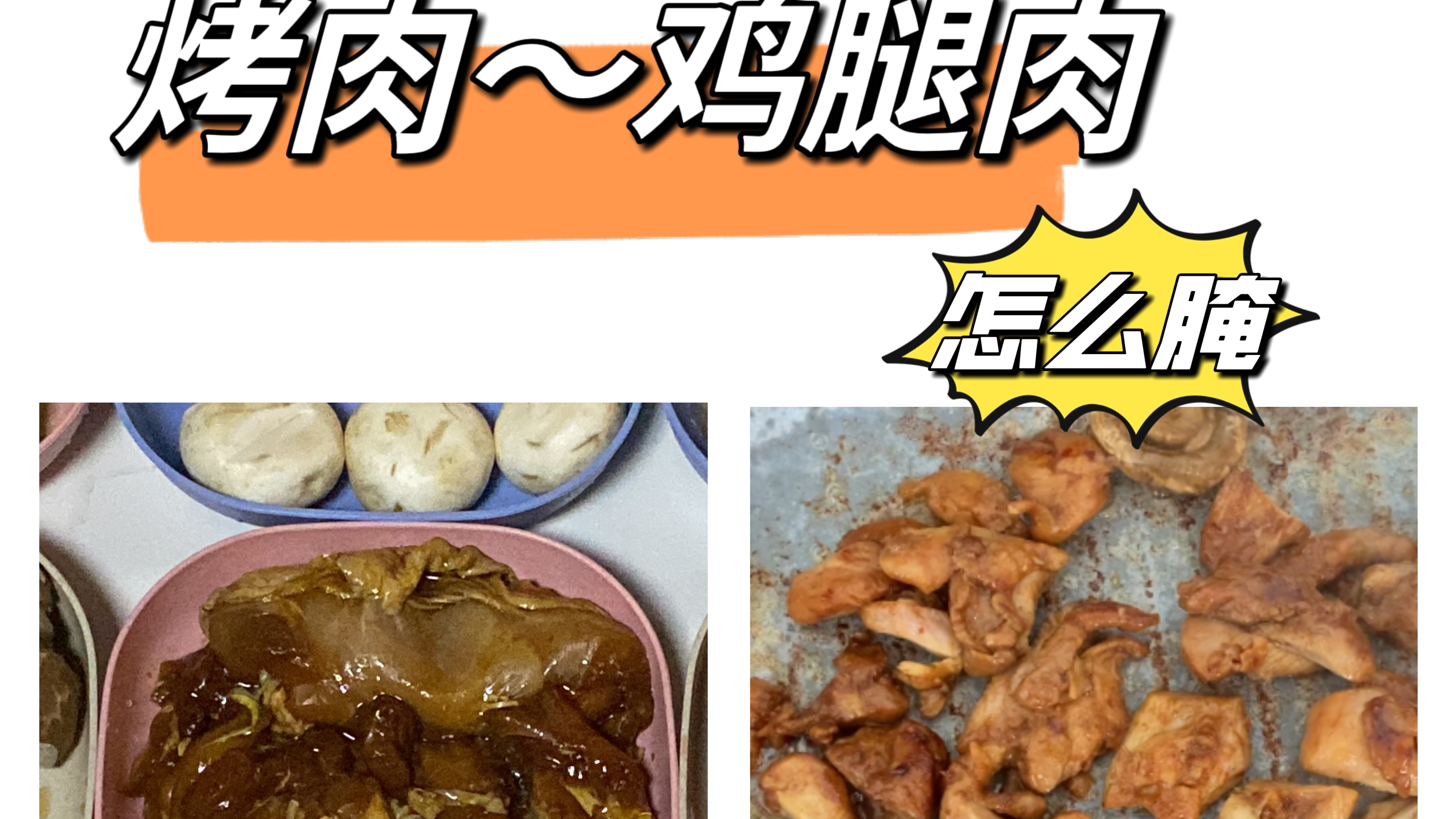 烤肉～鸡腿肉怎么腌