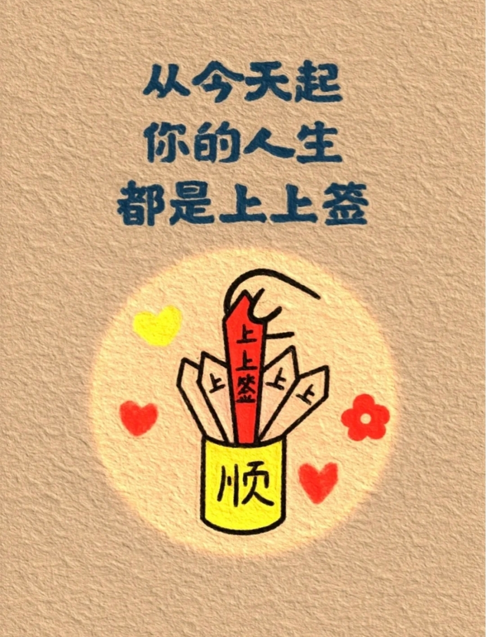 从今天起 你的人生 都是上上签!