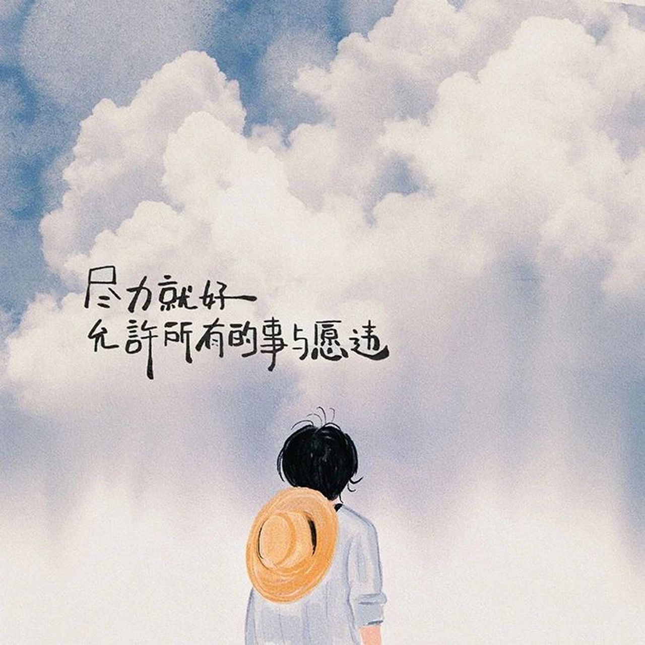 "你眼里有春有秋 胜过我见过的山川河流 希望我们都