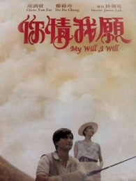 你情我愿（）