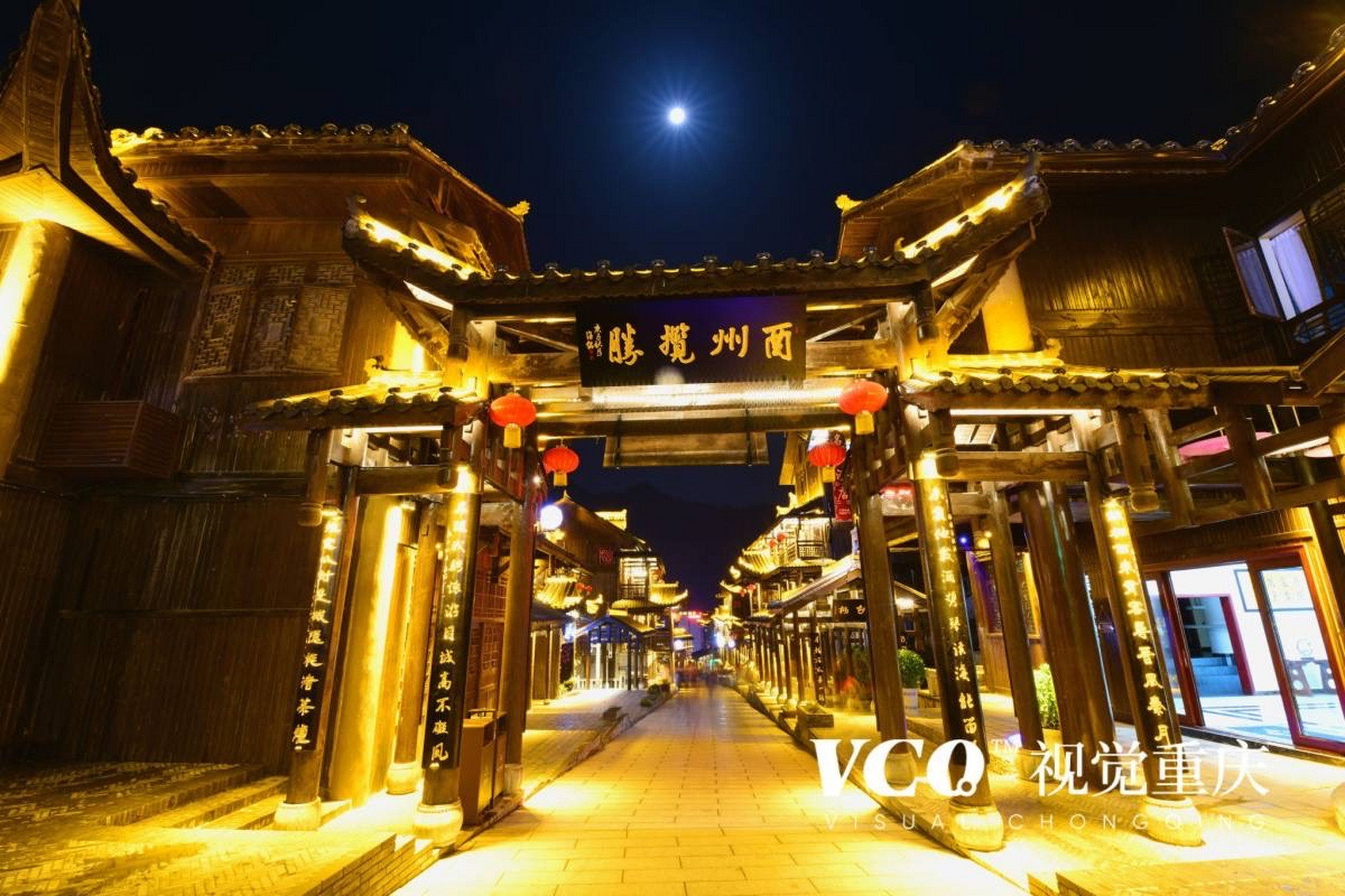 酉州古城夜景图片