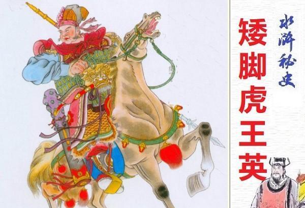 《水浒传》中矮脚虎王英明明是一个大色狼,怎会成为梁山好汉?