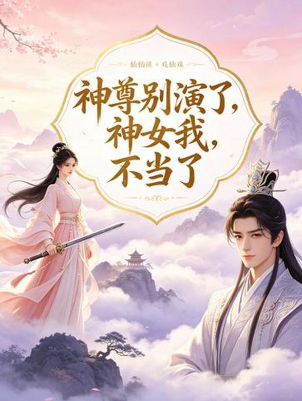 神尊别演了，神女我不当了
