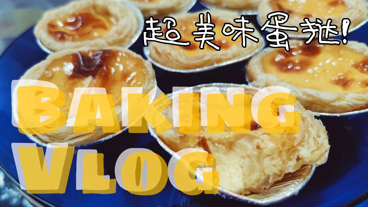 「全英文」烘焙Vlog:完爆KFC的超美味蛋挞!超简单烘焙教程哦!