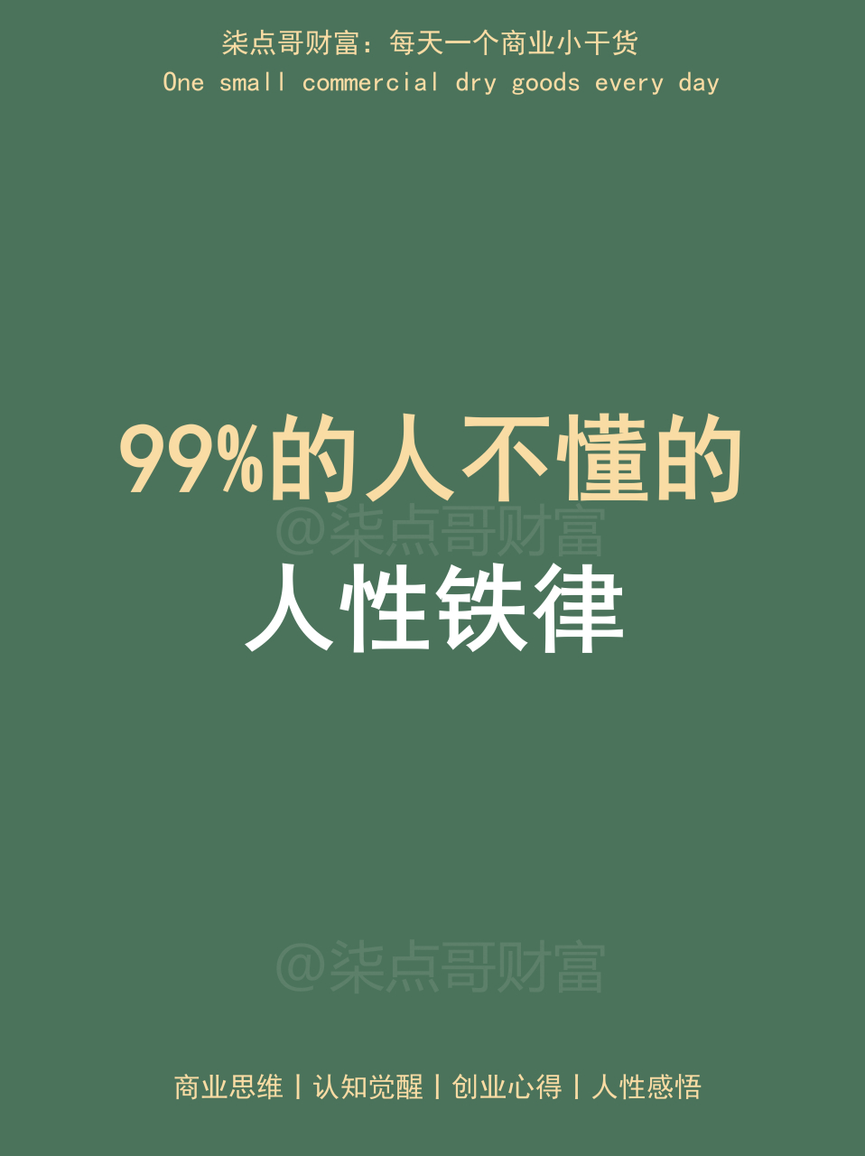 柒点哥:99%的人不懂的人性铁律!