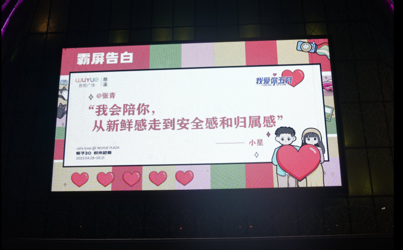 全城发声 霸屏告白