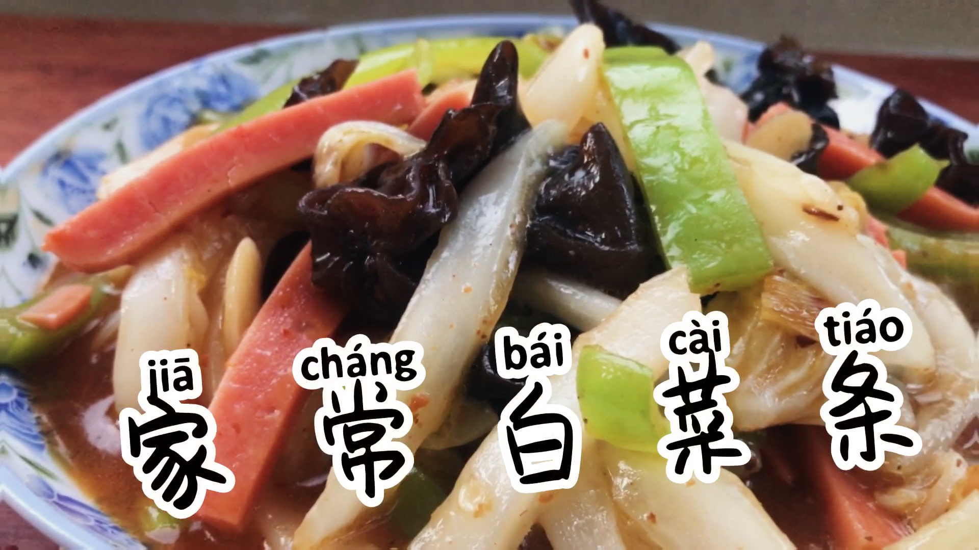 「家常白菜条」谁能抵挡的住这样做大白菜的诱惑