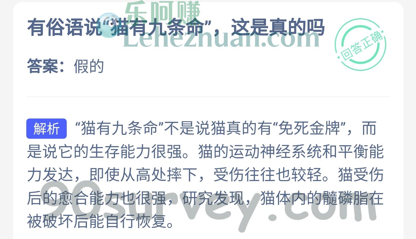 有俗语说"猫有九条命"这是真的吗？答案：假的