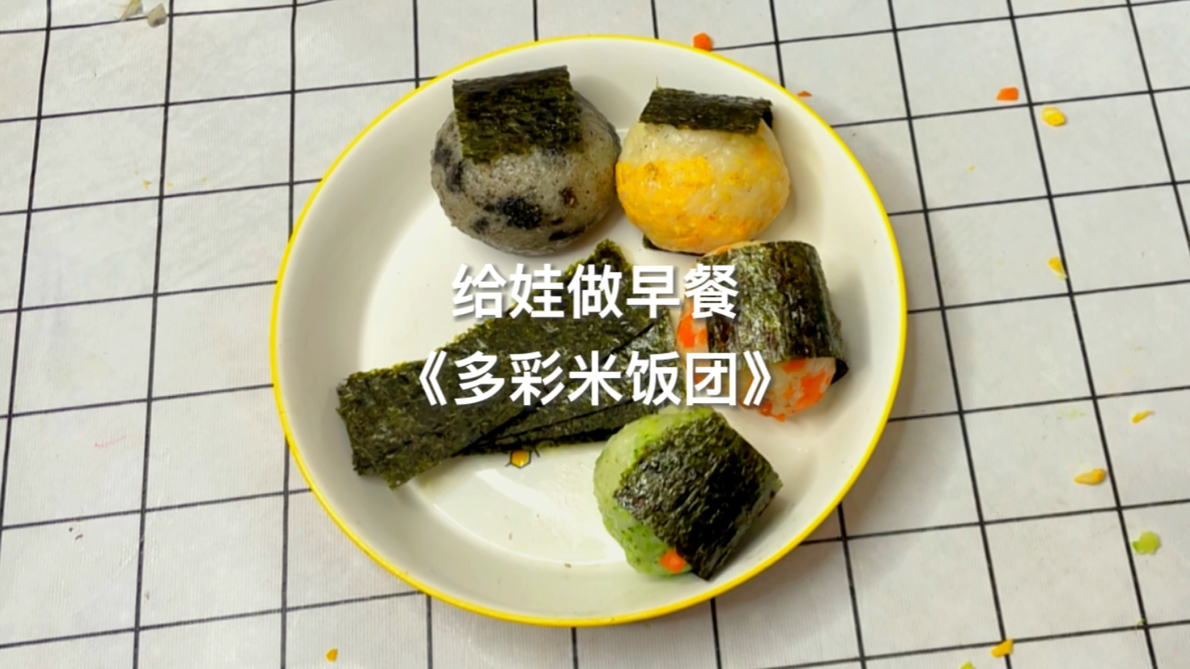 再早,也要给孩子做早餐|《四色饭团》《小米南瓜糊》功效:补钙