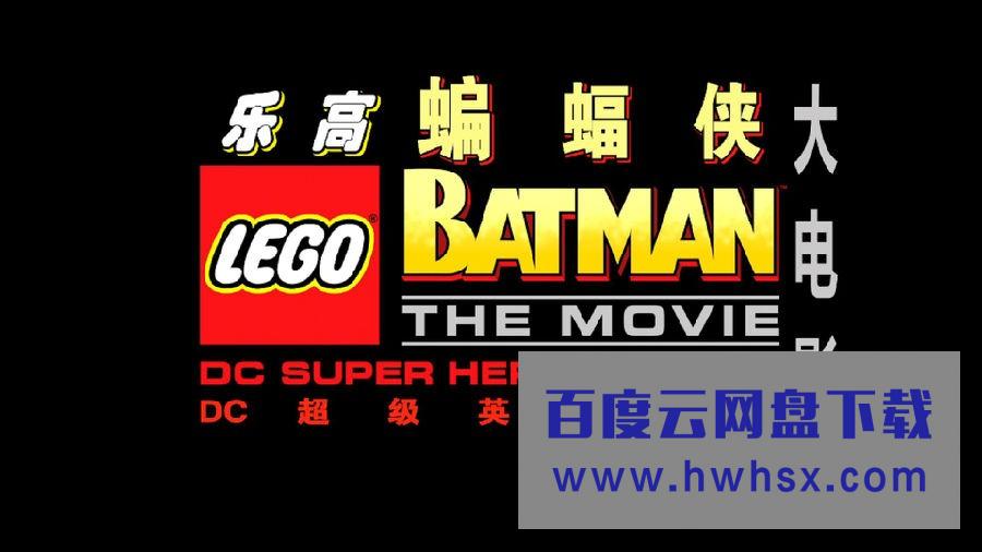 《乐高蝙蝠侠大电影：DC英雄集结》4k|1080p高清百度网盘
