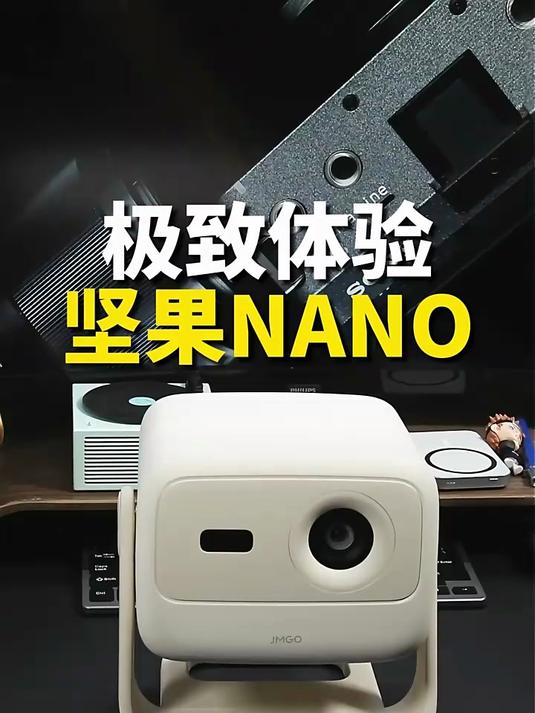 在朋友家体验五分钟就下单了坚果投影仪